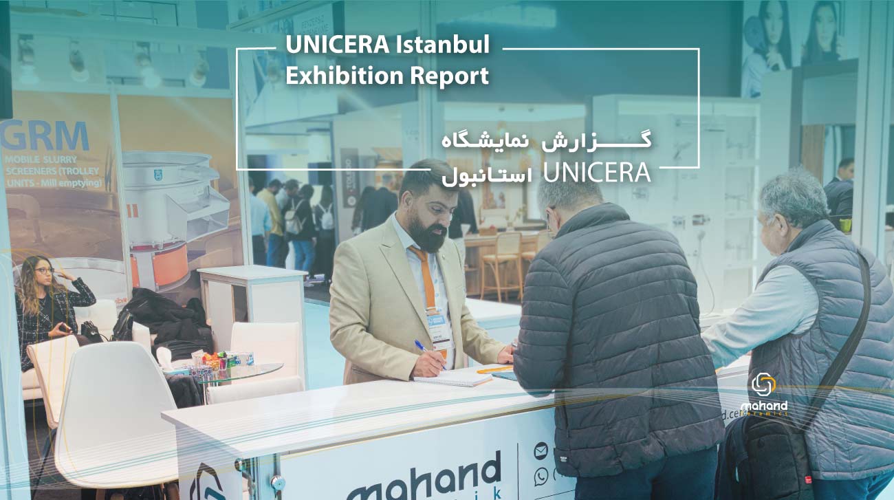 حضور شرکت های کاشی و سرامیک ایران در نمایشگاه کاشی سرامیک استانبول یونیسرا
